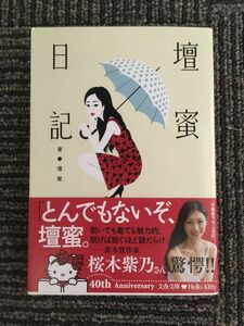 　壇蜜日記 (文春文庫) / 壇 蜜 (著)