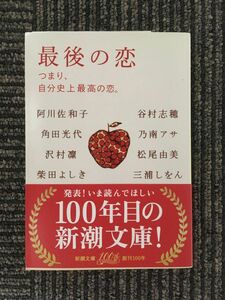 　最後の恋―つまり、自分史上最高の恋。 (新潮文庫) / 阿川 佐和子,＆7 その他