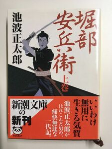 　堀部安兵衛(上) (新潮文庫) / 池波 正太郎 (著)