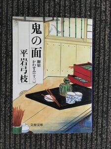 　御宿かわせみ (13) 鬼の面 (文春文庫) / 平岩 弓枝