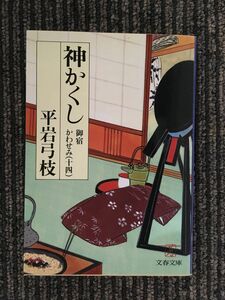 　御宿かわせみ (14) 神かくし (文春文庫) / 平岩 弓枝