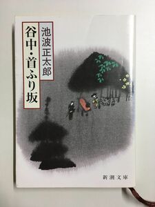 　谷中・首ふり坂 (新潮文庫) / 池波 正太郎 (著)