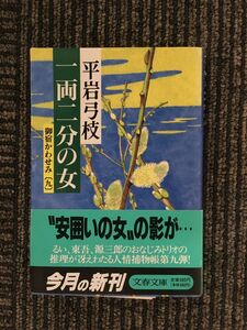 　御宿かわせみ (9) 一両二分の女 (文春文庫) / 平岩 弓枝