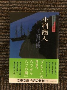 　　御宿かわせみ (33) 小判商人 (文春文庫) / 平岩 弓枝