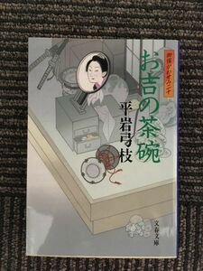 　　御宿かわせみ (20) お吉の茶碗 (文春文庫) / 平岩 弓枝