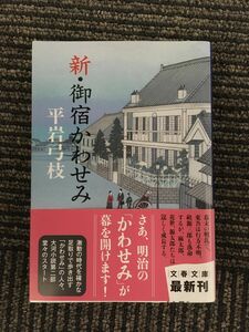 　　新・御宿かわせみ (文春文庫) / 平岩 弓枝