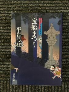 　　御宿かわせみ (25) 宝船まつり (文春文庫) / 平岩 弓枝