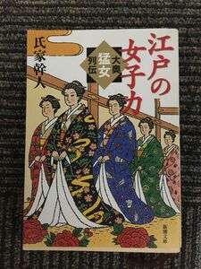 　江戸の女子力―大奥猛女列伝 (新潮文庫) / 氏家 幹人