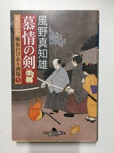 慕情の剣　女だてら　麻布わけあり酒場５ (幻冬舎時代小説文庫) / 風野 真知雄 (著)