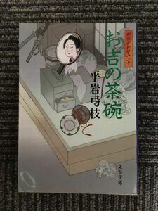 　御宿かわせみ (20) お吉の茶碗 (文春文庫) / 平岩 弓枝