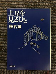 　　土星を見るひと (新潮文庫) / 椎名 誠