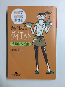 晩ごはんダイエット成功レシピ集―簡単で確実に痩せる (幻冬舎文庫) / 美波 紀子 (著)