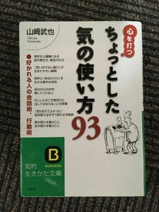 　心を打つちょっとした気の使い方93―好かれる人の会話術、行動術 (知的生きかた文庫) / 山崎 武也