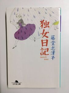 独女日記 (幻冬舎文庫) / 藤堂 志津子 (著)