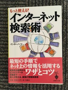 　もっと使える!インターネット検索術 (宝島社文庫) / インターノーツ (著)