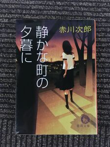 静かな町の夕暮に (徳間文庫) / 赤川 次郎