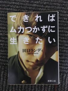 できればムカつかずに生きたい (新潮文庫) / 田口 ランディ