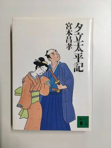 夕立太平記 (講談社文庫) / 宮本 昌孝 (著)