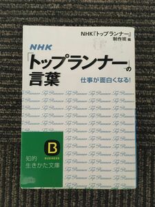 NHK「トップランナー」の言葉―仕事が面白くなる! (知的生きかた文庫―BUSINESS (え13-1)) / NHK『トップランナー』制作班