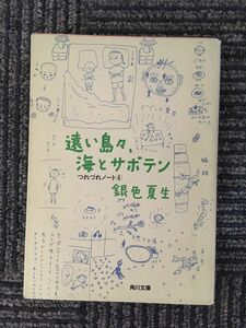 　遠い島々、海とサボテン―つれづれノート〈4〉(角川文庫) / 銀色 夏生