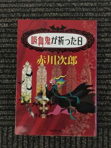 吸血鬼が祈った日 (集英社文庫) / 赤川 次郎