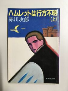 ハムレットは行方不明 上 (集英社文庫) / 赤川 次郎 (著)