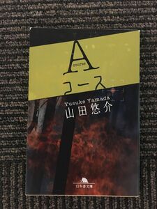 Aコース (幻冬舎文庫) / 山田 悠介