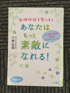 自律神経を整えるとあなたはもっと素敵になれる!(知的生きかた文庫―わたしの時間シリーズ) / 小林 弘幸