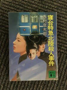 　寝台特急「北陸」殺人事件 (講談社文庫) / 西村 京太郎