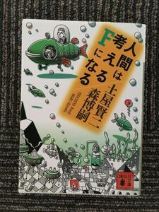 人間は考えるFになる (講談社文庫) / 森 博嗣, 土屋 賢二