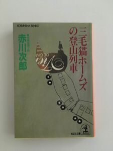 　三毛猫ホームズの登山列車 (光文社文庫)/赤川 次郎