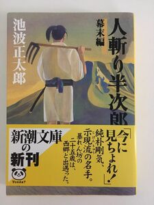 　人斬り半次郎（幕末編） (新潮文庫) / 池波 正太郎