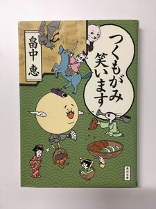 　つくもがみ笑います (角川文庫) / 畠中 恵 (著)