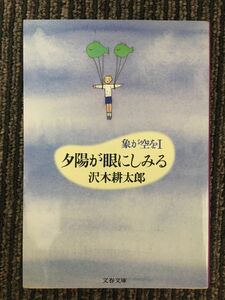 　夕陽が眼にしみる (文春文庫) / 沢木 耕太郎