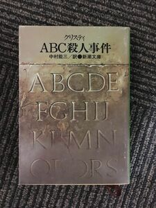 　ABC殺人事件 (新潮文庫)/ クリスティ