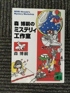 森博嗣のミステリィ工作室 (講談社文庫) / 森 博嗣