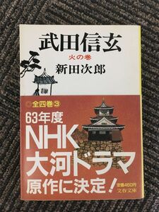 　武田信玄 (3) 火の巻 (文春文庫) / 新田 次郎