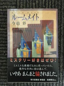 　ルームメイト (中公文庫) / 今邑 彩