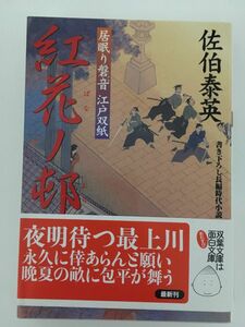 紅花ノ邨 ─ 居眠り磐音江戸双紙 26 (双葉文庫) / 佐伯 泰英