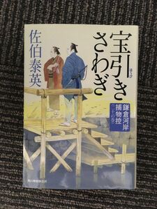 　宝引きさわぎ (ハルキ文庫 さ 8-37 時代小説文庫 鎌倉河岸捕物控 20の巻) / 佐伯 泰英