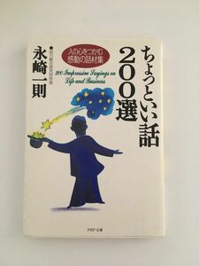 ちょっといい話200選 人の心をつかむ感動の話材集 (PHP文庫) / 永崎 一則 (著)