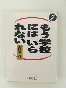 　ルポルタージュ もう学校にはいられない (朝日文庫) / 吉岡 忍