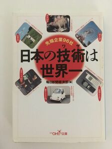 　　日本の技術(ワザ)は世界一―先端企業96社 (新潮OH!文庫)