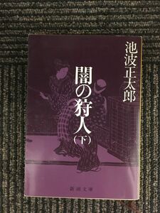 闇の狩人（下） (新潮文庫) / 池波 正太郎