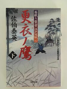 更衣ノ鷹(下) ─ 居眠り磐音江戸双紙 32 (双葉文庫) / 佐伯 泰英