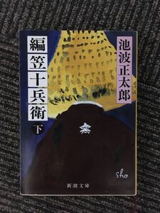 編笠十兵衛（下） (新潮文庫) / 池波 正太郎