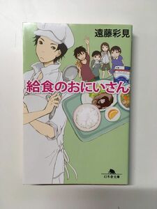 　給食のおにいさん (幻冬舎文庫) / 遠藤 彩見 (著)