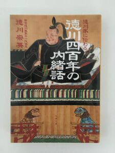 　 徳川家に伝わる 徳川四百年の内緒話 (文春文庫) / 徳川 宗英