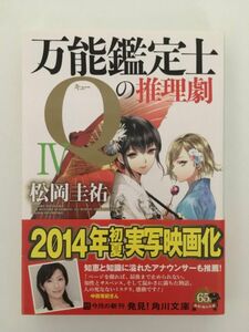 　 万能鑑定士Qの推理劇IV (角川文庫) / 松岡　圭祐