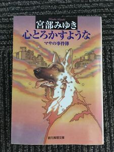 心とろかすような―マサの事件簿 (創元推理文庫) / 宮部 みゆき